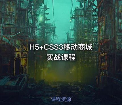 H5+CSS3移动商城实战课程