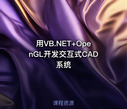 用VB.NET+OpenGL开发交互式CAD系统