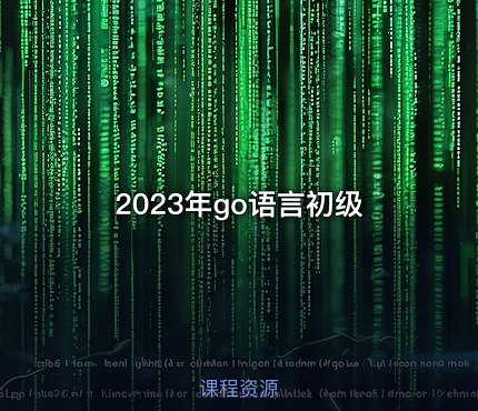2023年go语言初级