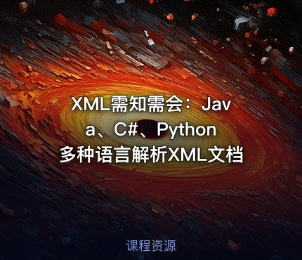XML需知需会：Java、C#、Python多种语言解析XML文档