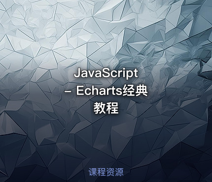 JavaScript - Echarts经典教程