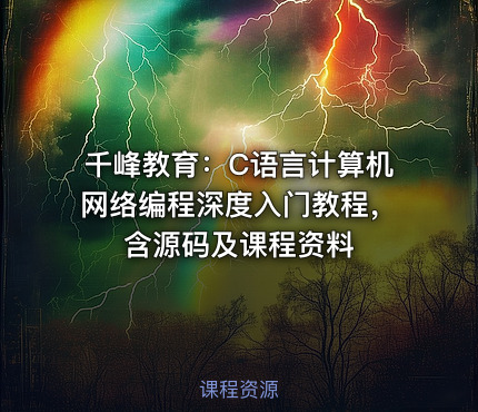 千峰教育：C语言计算机网络编程深度入门教程，含源码及课程资料