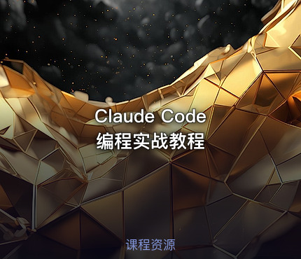 Claude Code编程实战教程