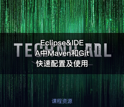 Eclipse&IDEA中Maven和Git快速配置及使用