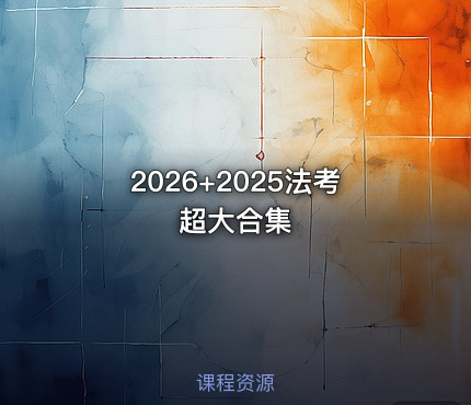 2026+2025法考超大合集