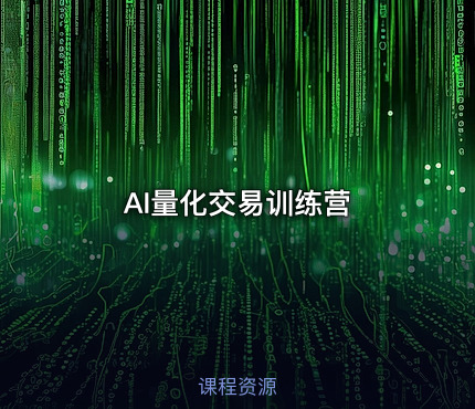 AI量化交易训练营