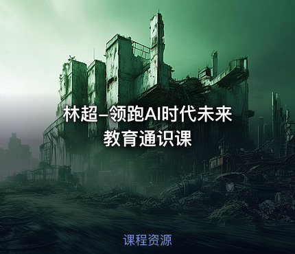 林超-领跑AI时代未来教育通识课