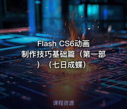 Flash CS6动画制作技巧基础篇（第一部）（七日成蝶）