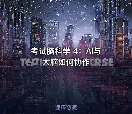 考试脑科学 4：AI与大脑如何协作