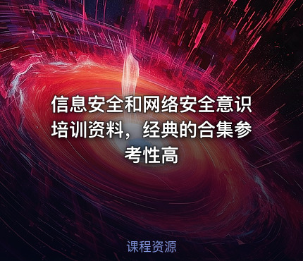 信息安全和网络安全意识培训资料，经典的合集参考性高