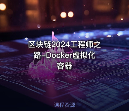 区块链2024工程师之路-Docker虚拟化容器