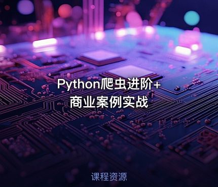 Python爬虫进阶+商业案例实战