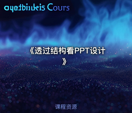 《透过结构看PPT设计》