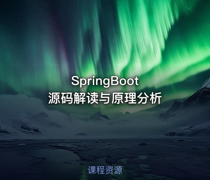SpringBoot 源码解读与原理分析