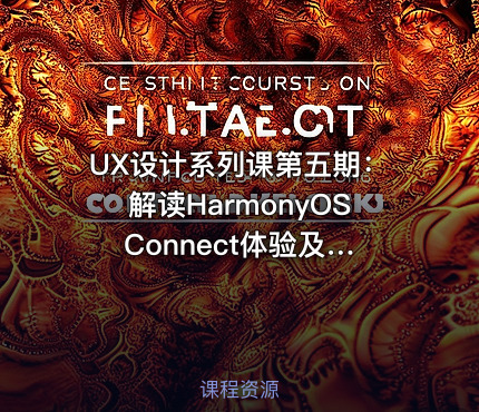 UX设计系列课第五期：解读HarmonyOS Connect体验及接入指南（一）