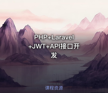 PHP+Laravel+JWT+API接口开发