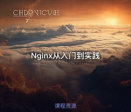 Nginx从入门到实践