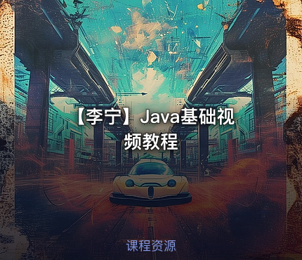 【李宁】Java基础视频教程