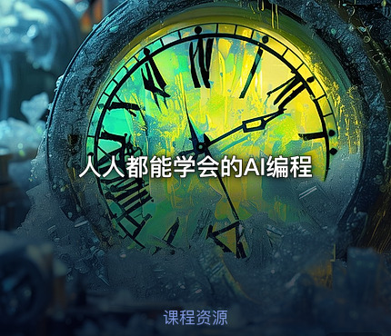 人人都能学会的AI编程