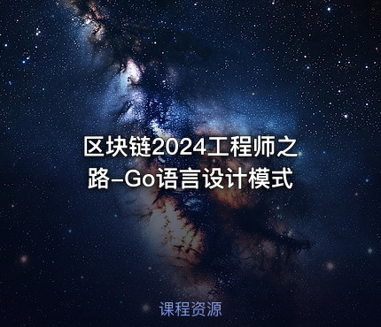 区块链2024工程师之路-Go语言设计模式