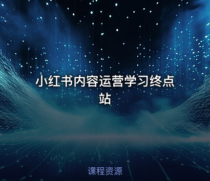 小红书内容运营学习终点站