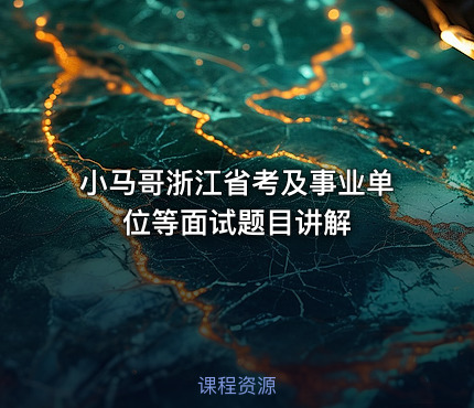 小马哥浙江省考及事业单位等面试题目讲解
