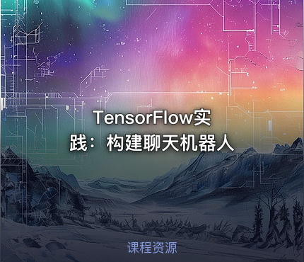 TensorFlow实践：构建聊天机器人