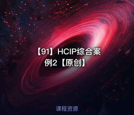 【91】HCIP综合案例2【原创】