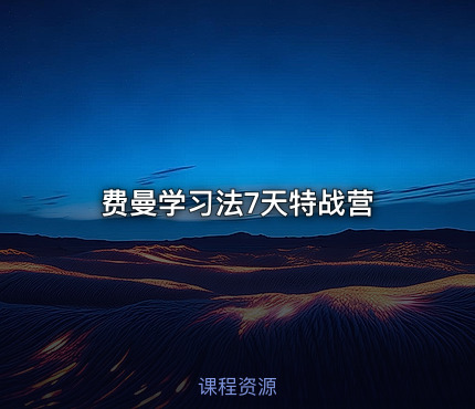 费曼学习法7天特战营