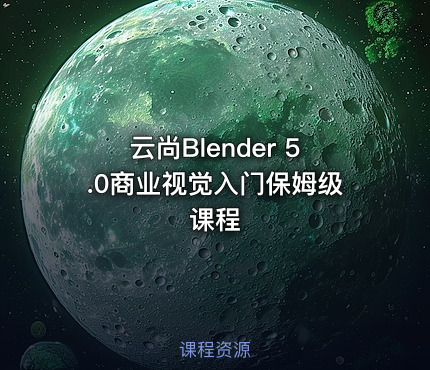 云尚Blender 5.0商业视觉入门保姆级课程