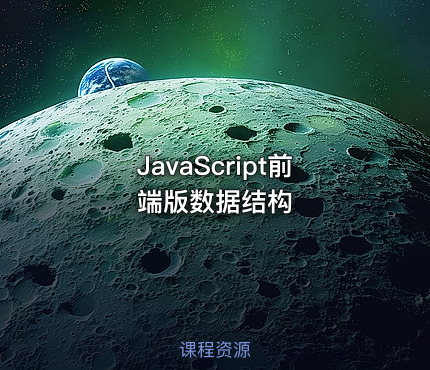 JavaScript前端版数据结构