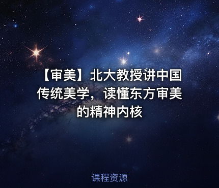 🏮 【审美】北大教授讲中国传统美学，读懂东方审美的精神内核