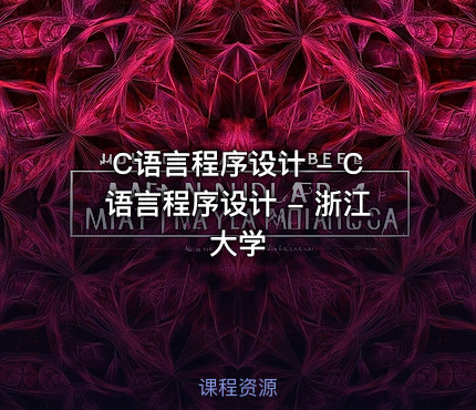 C语言程序设计 - C语言程序设计 - 浙江大学