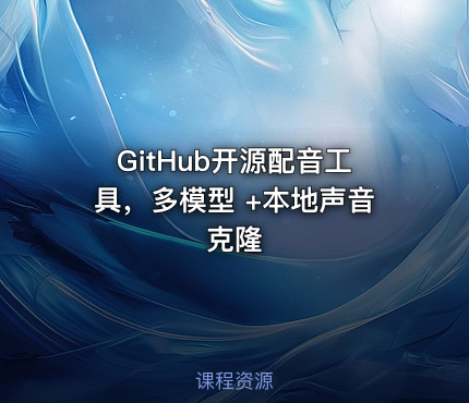 GitHub开源配音工具，多模型 +本地声音克隆