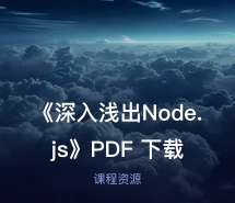 《深入浅出Node.js》PDF 下载