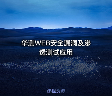 华测WEB安全漏洞及渗透测试应用