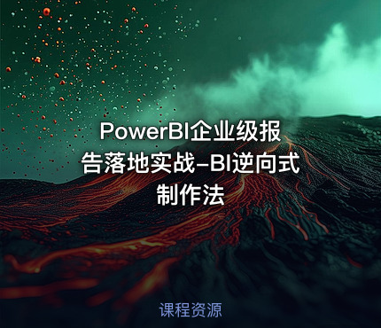 PowerBI企业级报告落地实战-BI逆向式制作法