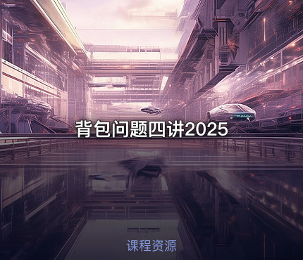 背包问题四讲2025