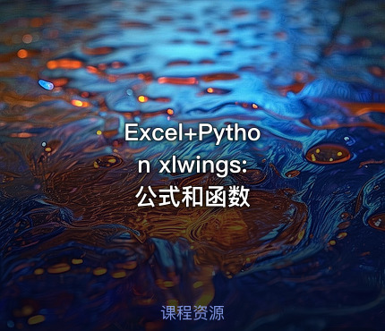 Excel+Python xlwings: 公式和函数