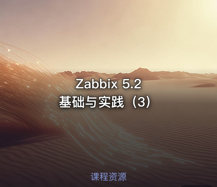 Zabbix 5.2 基础与实践（3）