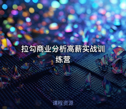 拉勾商业分析高薪实战训练营