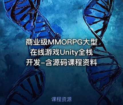 商业级MMORPG大型在线游戏Unity全栈开发-含源码课程资料