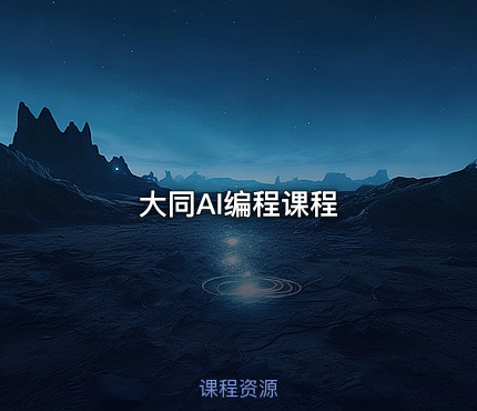 大同AI编程课程
