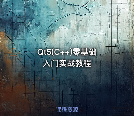 Qt5(C++)零基础入门实战教程