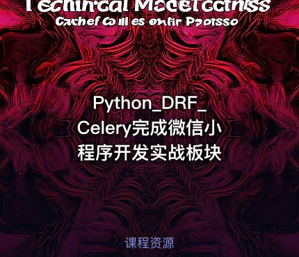Python_DRF_Celery完成微信小程序开发实战板块
