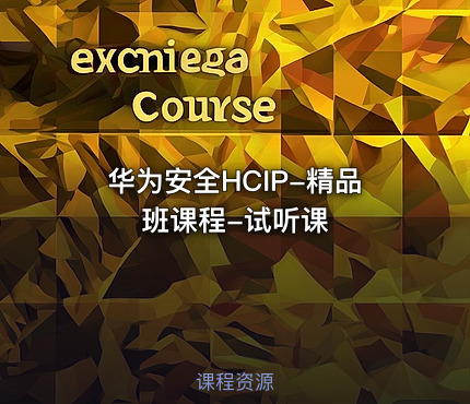 华为安全HCIP-精品班课程-试听课