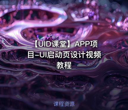 【UID课堂】APP项目-UI启动页设计视频教程