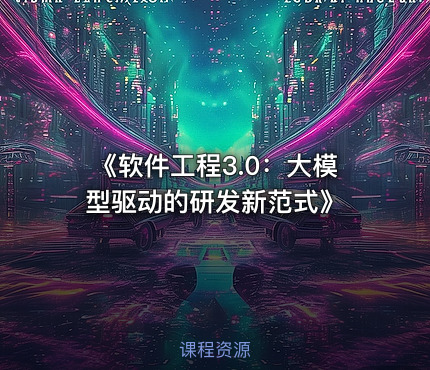 《软件工程3.0：大模型驱动的研发新范式》