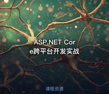 ASP.NET Core跨平台开发实战