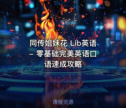 同传姐妹花 Lib英语 - 零基础完美英语口语速成攻略